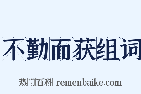 不勤而获组词是什么意思的图片